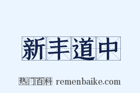 新丰道中是什么意思的图片
